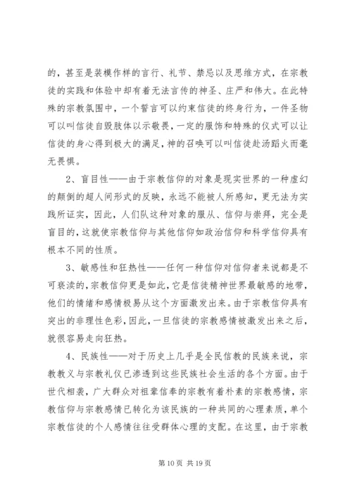 非法宗教活动的心得体会 (2).docx