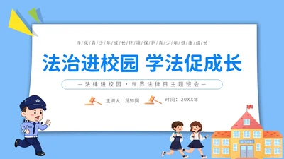 蓝色卡通几何图案法治进校园学法促成长世界法律日主题班会