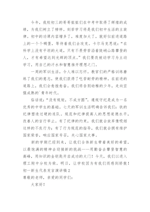 初一新生代表发言演讲稿.docx