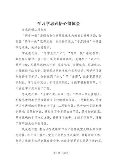 学习学思践悟心得体会 (3).docx