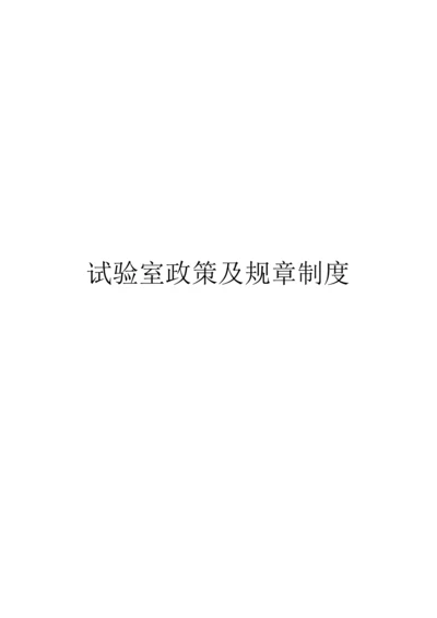 实验室政策及专项规章新规制度.docx