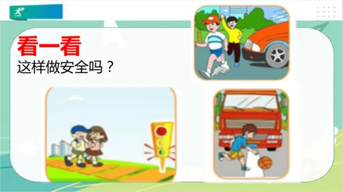 一年级道德与法治上册：第四课 上学路上 课件（共18张PPT）