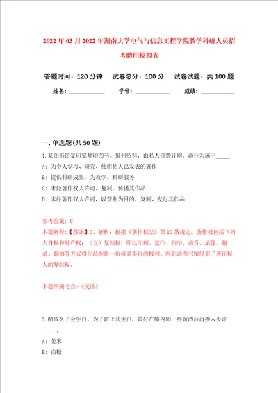 2022年03月2022年湖南大学电气与信息工程学院教学科研人员招考聘用练习题及答案第6版