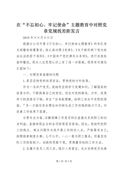 在“不忘初心、牢记使命”主题教育中对照党章党规找差距发言.docx