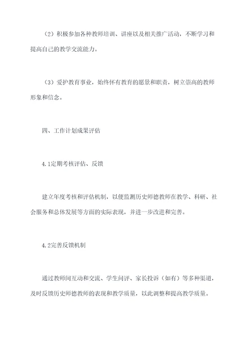 历史师德教师工作计划