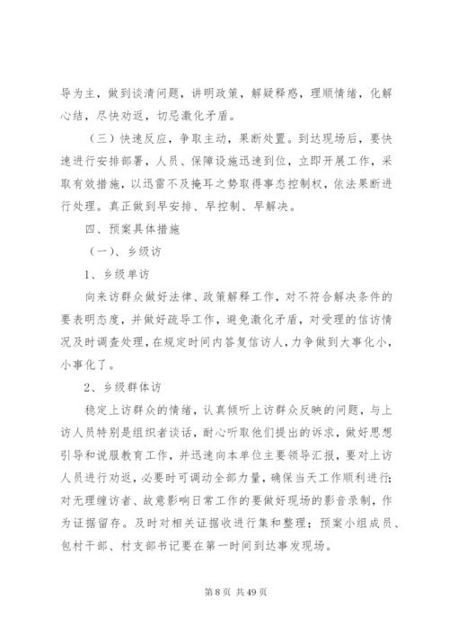 乡镇信访应急预案.docx