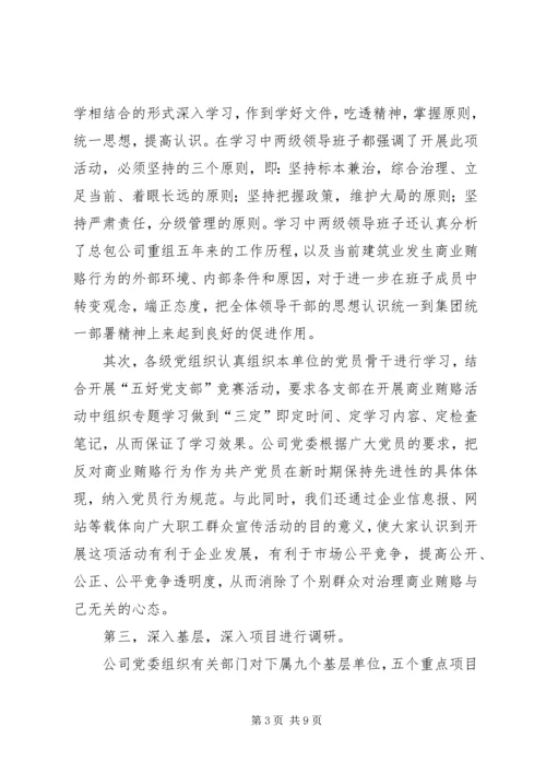 建筑公司反商业贿赂第一阶段总结及工作安排 (8).docx