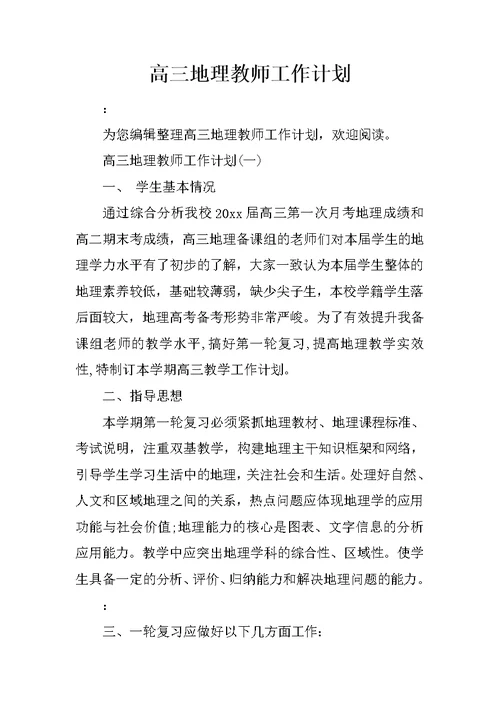 高三地理教师工作计划