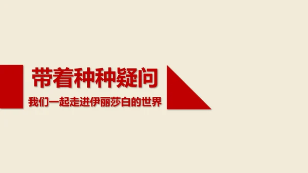 伊丽莎白女王传读书笔记PPT课件