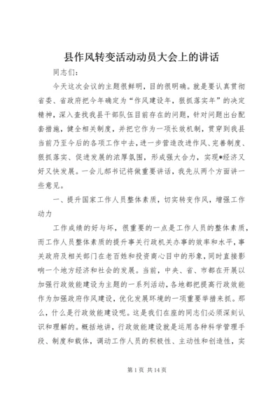 县作风转变活动动员大会上的讲话.docx