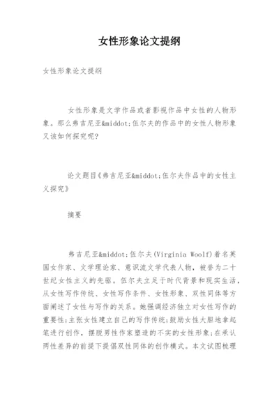 女性形象论文提纲.docx