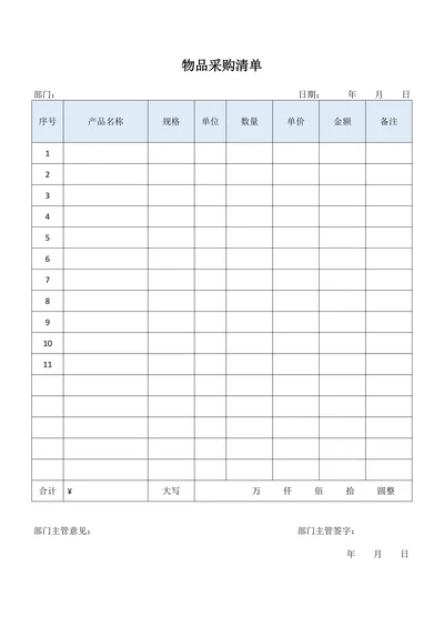 物品采购清单标准版