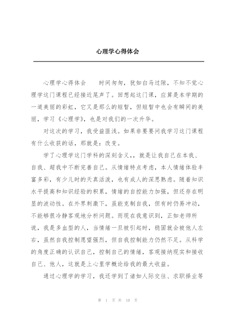 心理学心得体会.docx