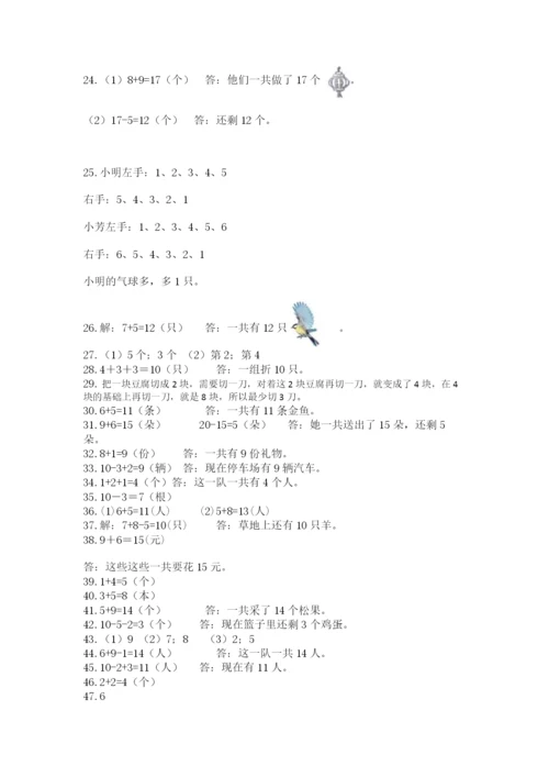 小学一年级上册数学解决问题50道附参考答案（能力提升）.docx