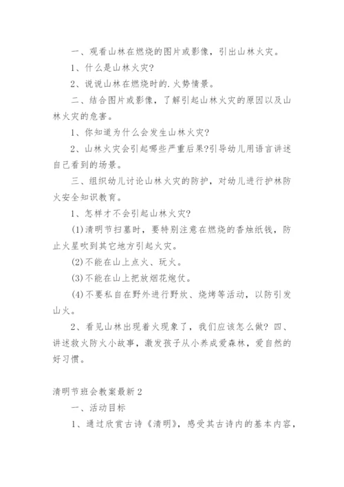 清明节班会教案最新.docx