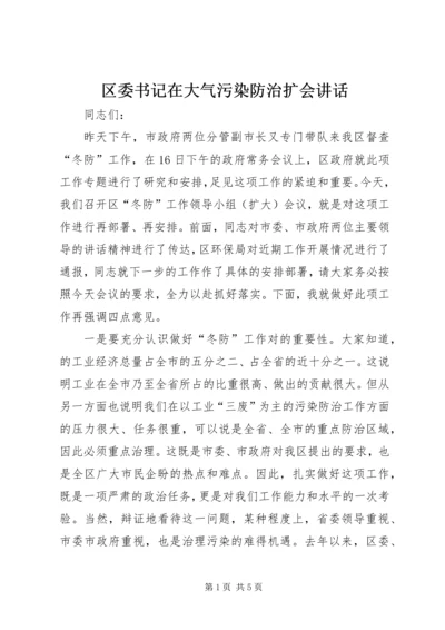 区委书记在大气污染防治扩会讲话.docx