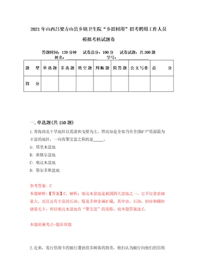 2021年山西吕梁方山县乡镇卫生院“乡招村用招考聘用工作人员模拟考核试题卷4