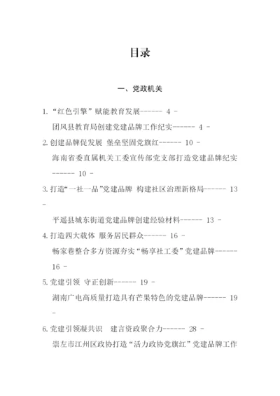 【组织党建】党建品牌创建经验材料、工作总结、工作汇报材料-25篇.docx