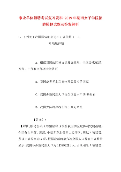 事业单位招聘考试复习资料2019年湖南女子学院招聘模拟试题及答案解析