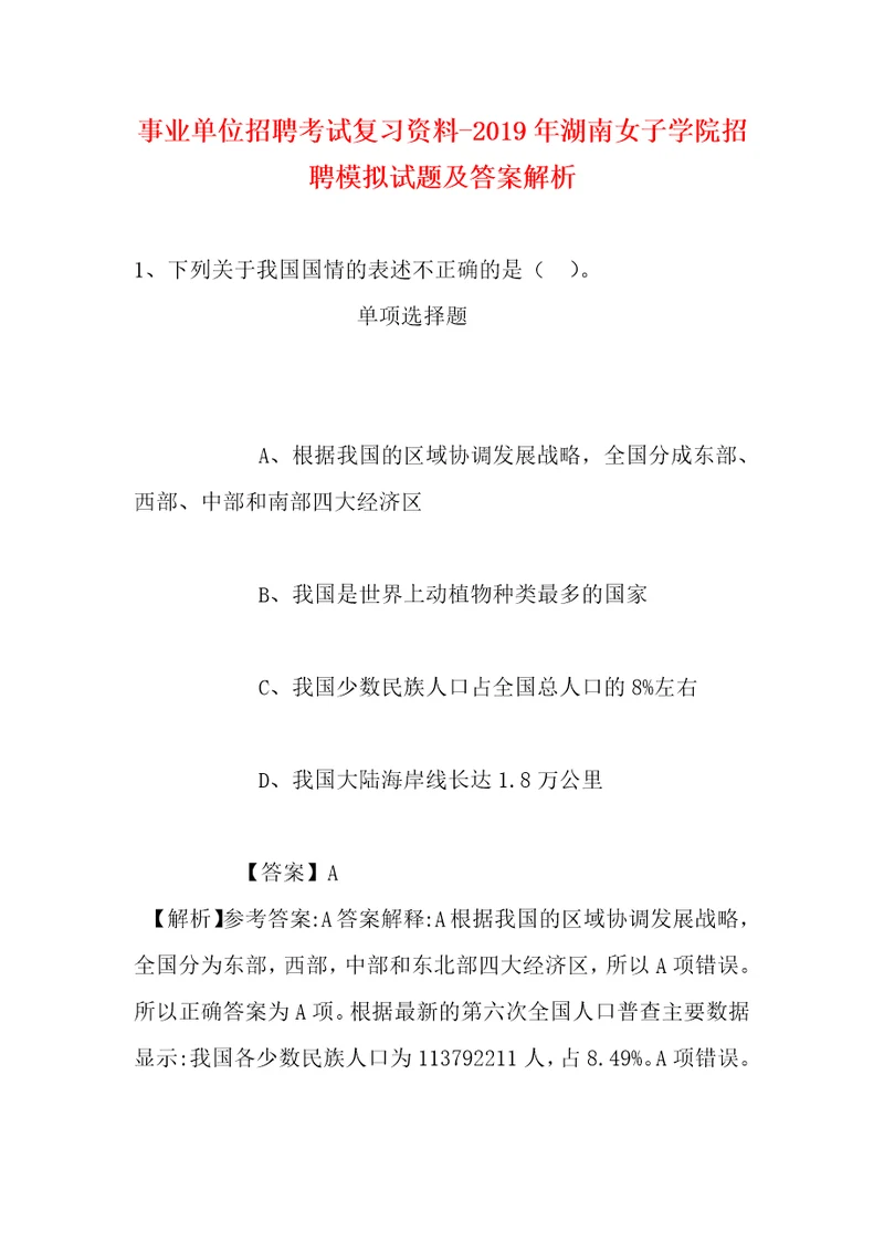 事业单位招聘考试复习资料2019年湖南女子学院招聘模拟试题及答案解析