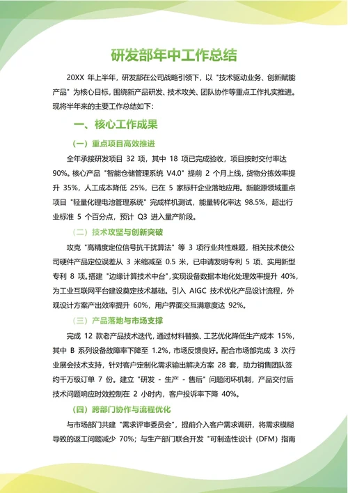研发部年中工作总结(年度年终通用)