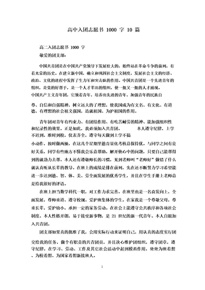 高中入团志愿书1000字10篇