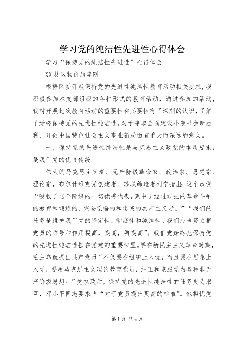 学习党的纯洁性先进性心得体会 (3).docx