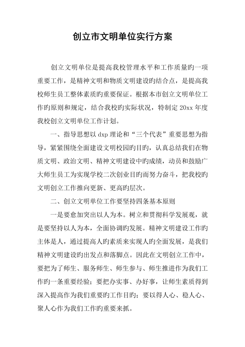 创建市文明单位实施方案.docx