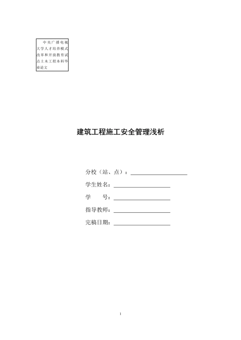 建筑工程施工安全管理浅析-土木工程本科毕业论文.docx