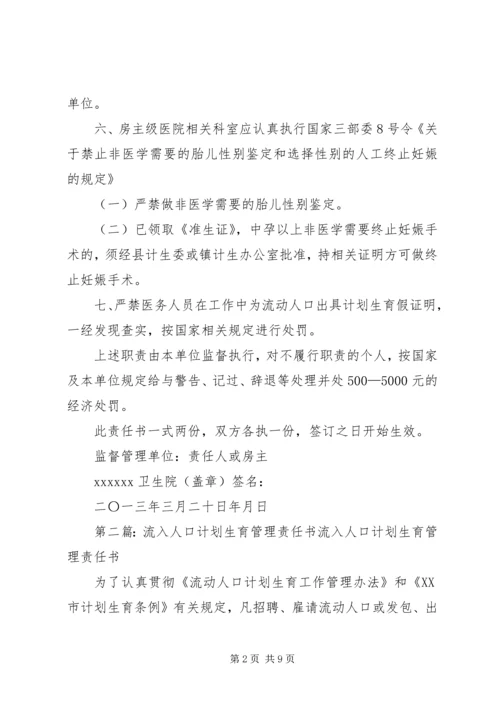 流入人口计划生育责任书.docx