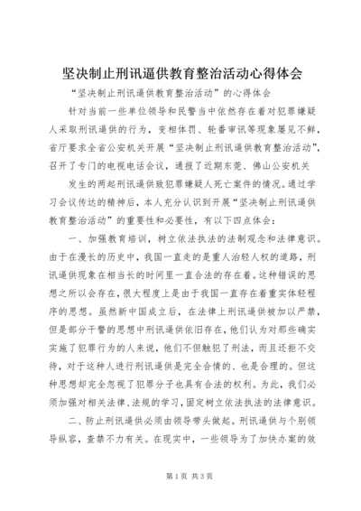 坚决制止刑讯逼供教育整治活动心得体会 (4).docx