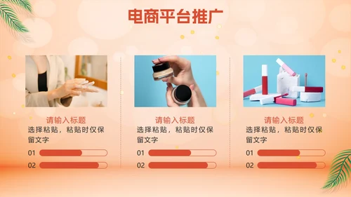 橙色化妆品营销方案PPT模板
