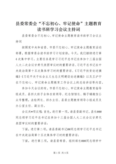 县委常委会“不忘初心、牢记使命”主题教育读书班学习会议主持词.docx
