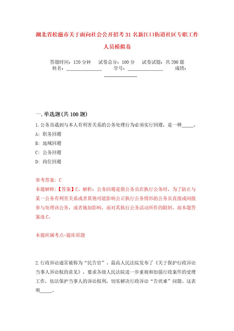 湖北省松滋市关于面向社会公开招考31名新江口街道社区专职工作人员模拟卷第2版