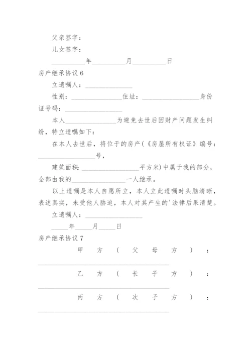 房产继承协议.docx