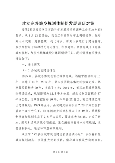 建立完善城乡规划体制促发展调研对策 (2).docx