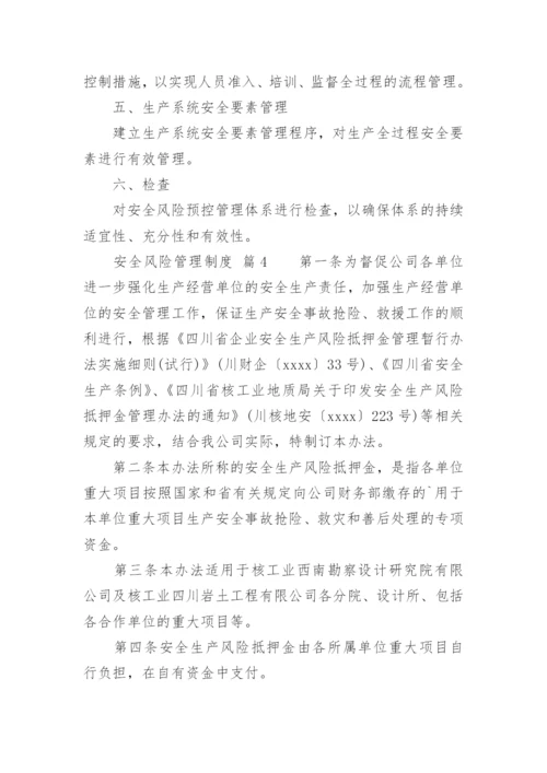 安全风险管理制度_1.docx