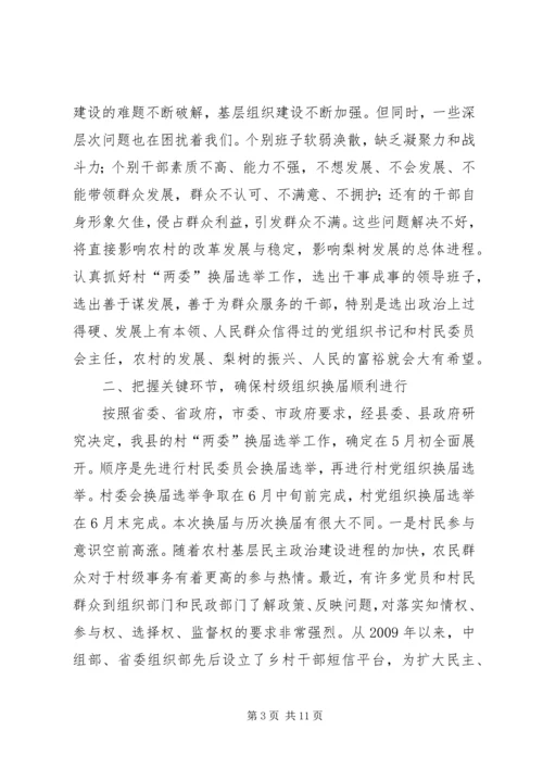 县委书记李有昌在全县村“两委”换届选举工作会议上的讲话.docx