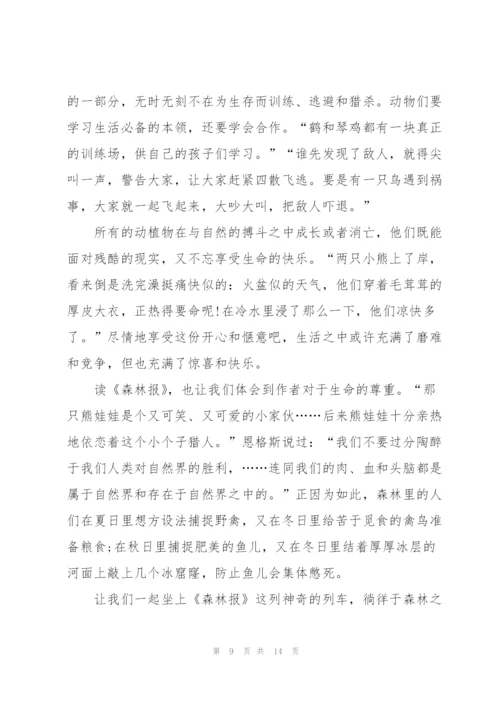 森林报读后心得怎么写10篇.docx