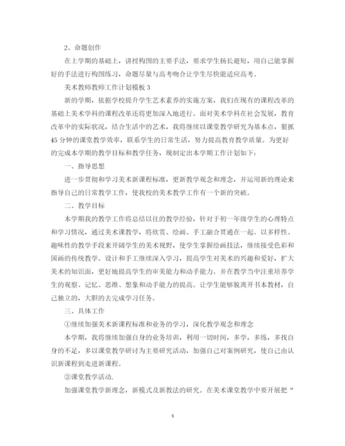 精编之美术教师教师工作计划模板.docx