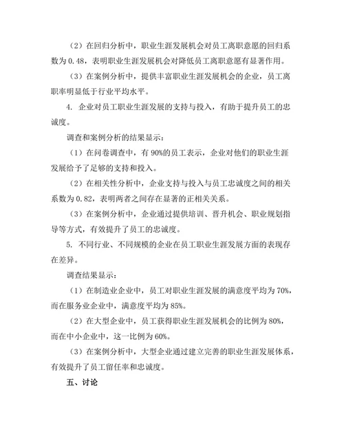 职业生涯发展对员工留任的影响研究