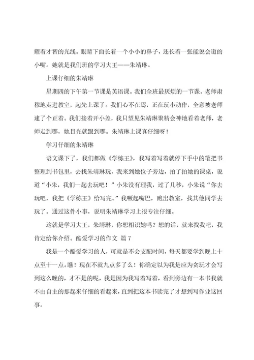 热爱学习的作文