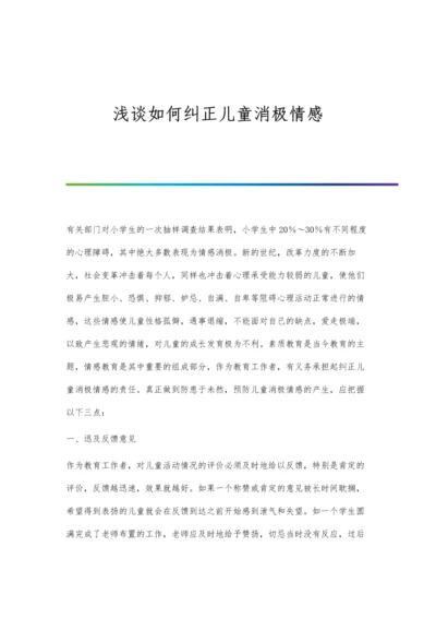 浅谈如何纠正儿童消极情感.docx