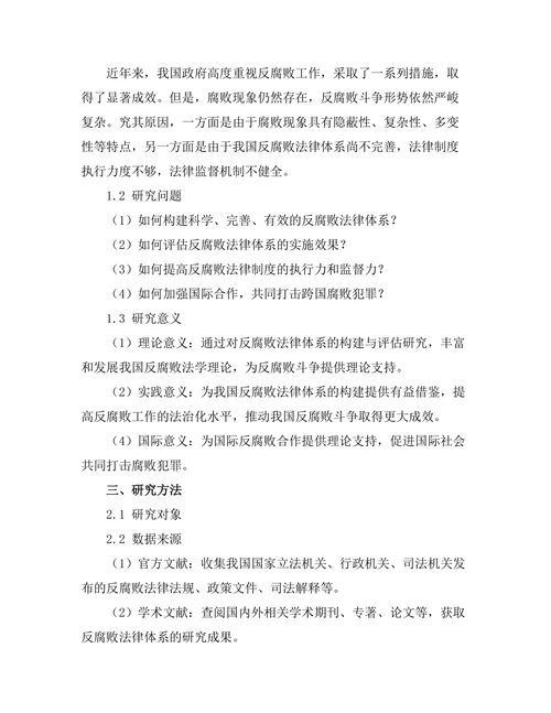 反腐败法律体系的构建与评估