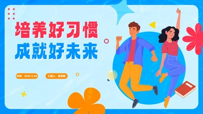 卡通手绘学习习惯好习惯分享PPT模板