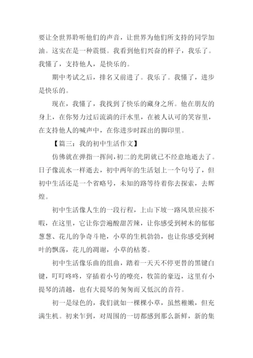 我的初中生活500字作文.docx