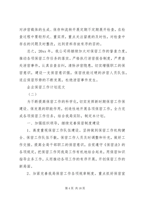 企业保密工作计划范文合集.docx