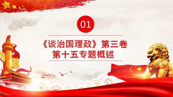 治国理政第三卷第十五专题港澳台工作PPT