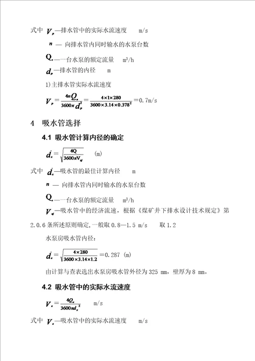 北四采区排水选型设计