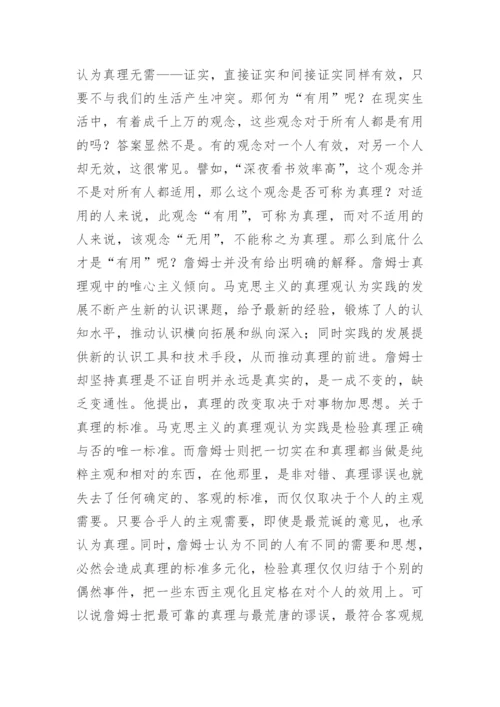 主义真理观哲学意义研究论文.docx